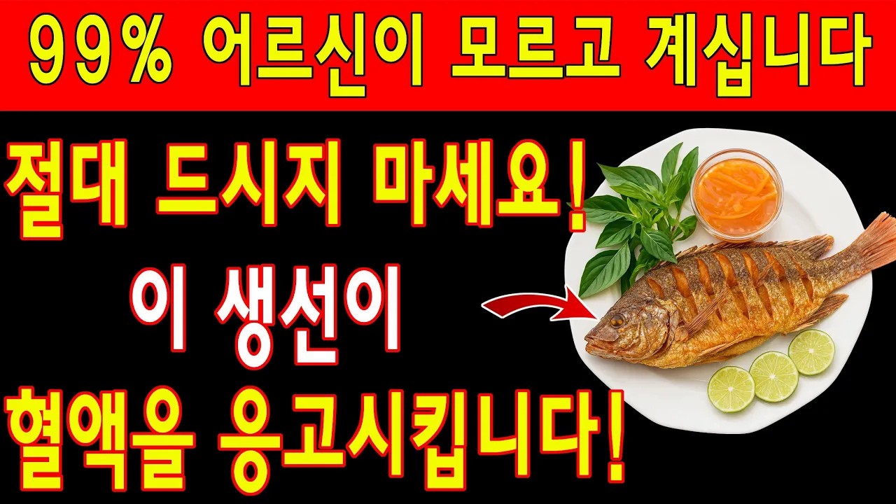 의사의 경고: 60세 이상이 이 생선을 자주 먹는다면 자신도 모르게 수명을 단축시키고 있을 수 있습니다! | 노년층 건강| 노인의 지혜