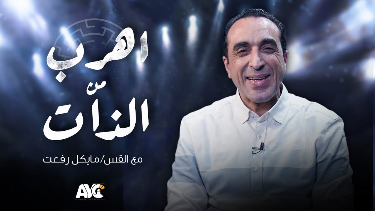 5- اهرب من الذات | القس مايكل رفعت  | تلمذة اونلاين | هيئة شباب الاسكندرية