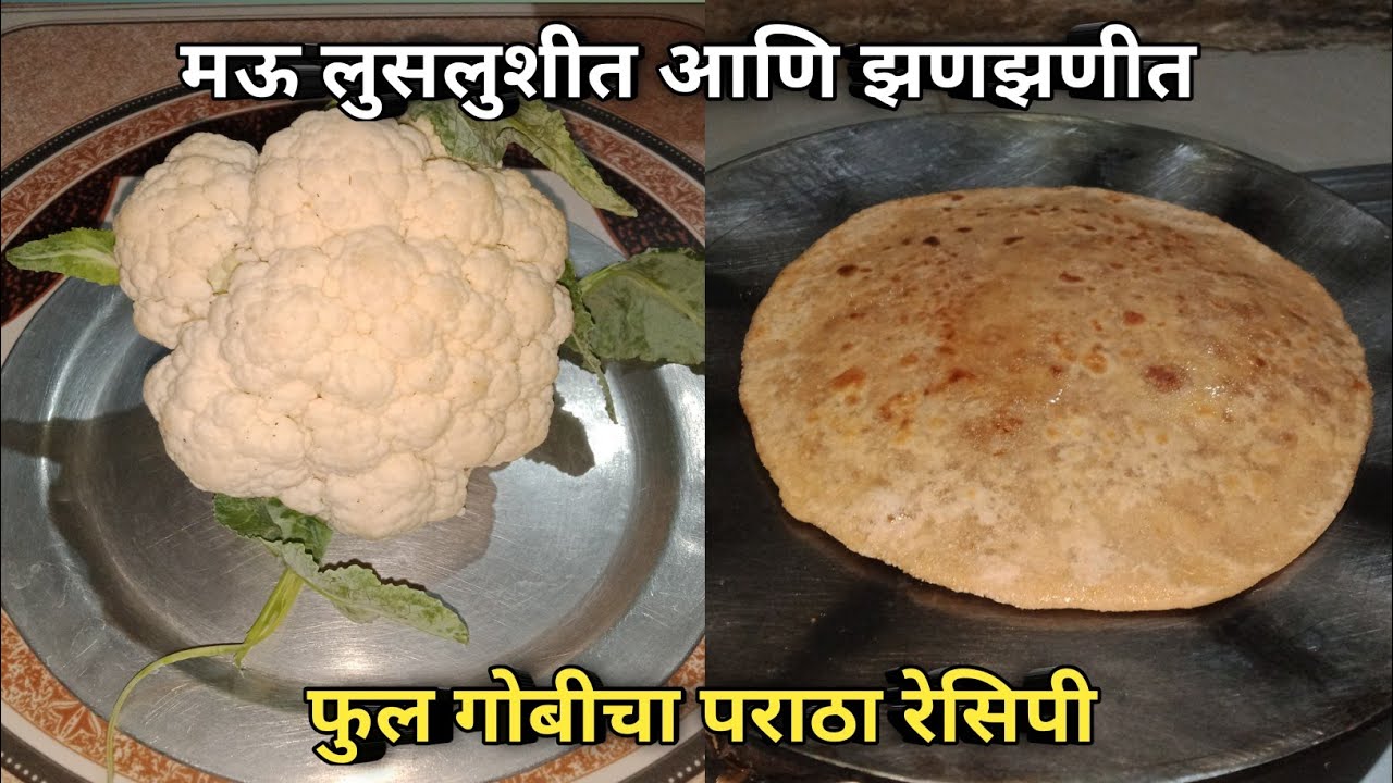 अगदी सोप्या पद्धतीने बनवा खसखुशीत फ्लॉवर / गोबीचा पराठा | Gobi Paratha Recipe | Aagali Vegali Recipe