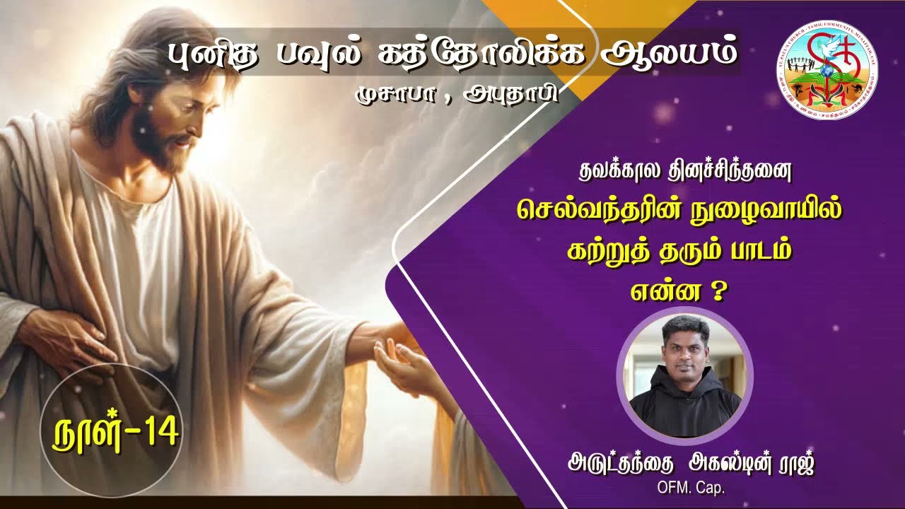 Lenten Reflection - Day 14: The Rich Man's Gate - செல்வந்தரின் நுழைவாயில் கற்றுத் தரும் பாடம் என்ன?