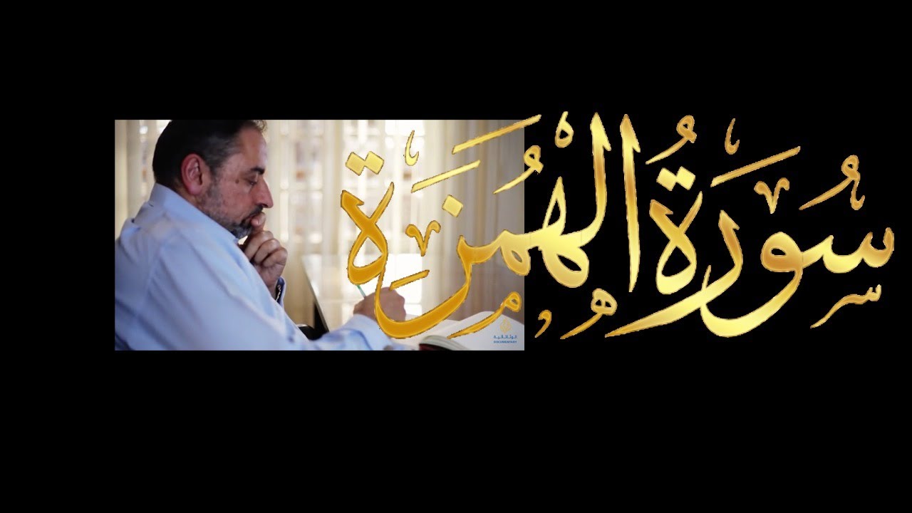 فيديو # ٦٥١ من مقاطع حظر التجول   تدبر سورة الهمزة