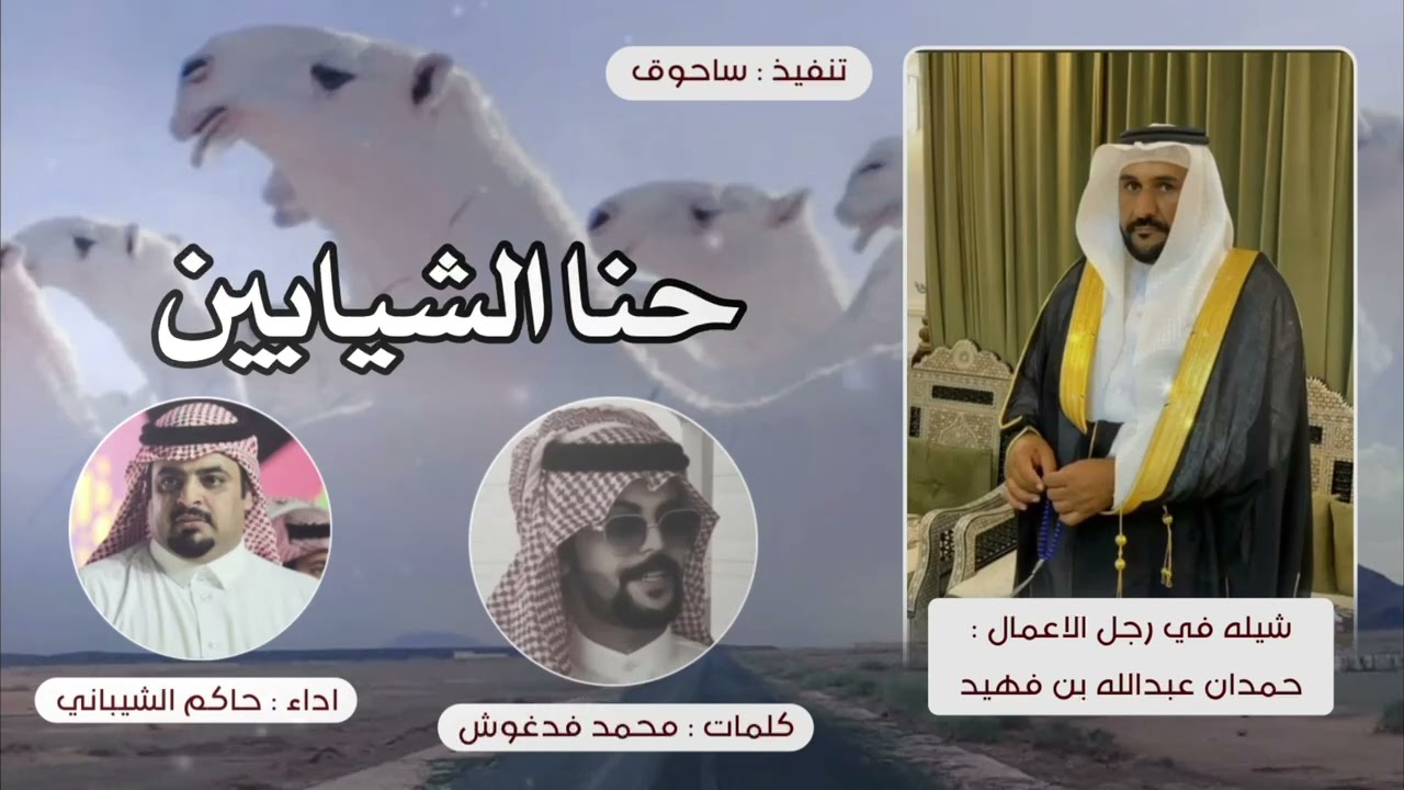 حنا الشيابين كلمات محمدفدغوش اداءحاكم الشيباني( جديد ) 2022 حماسي 🔥
