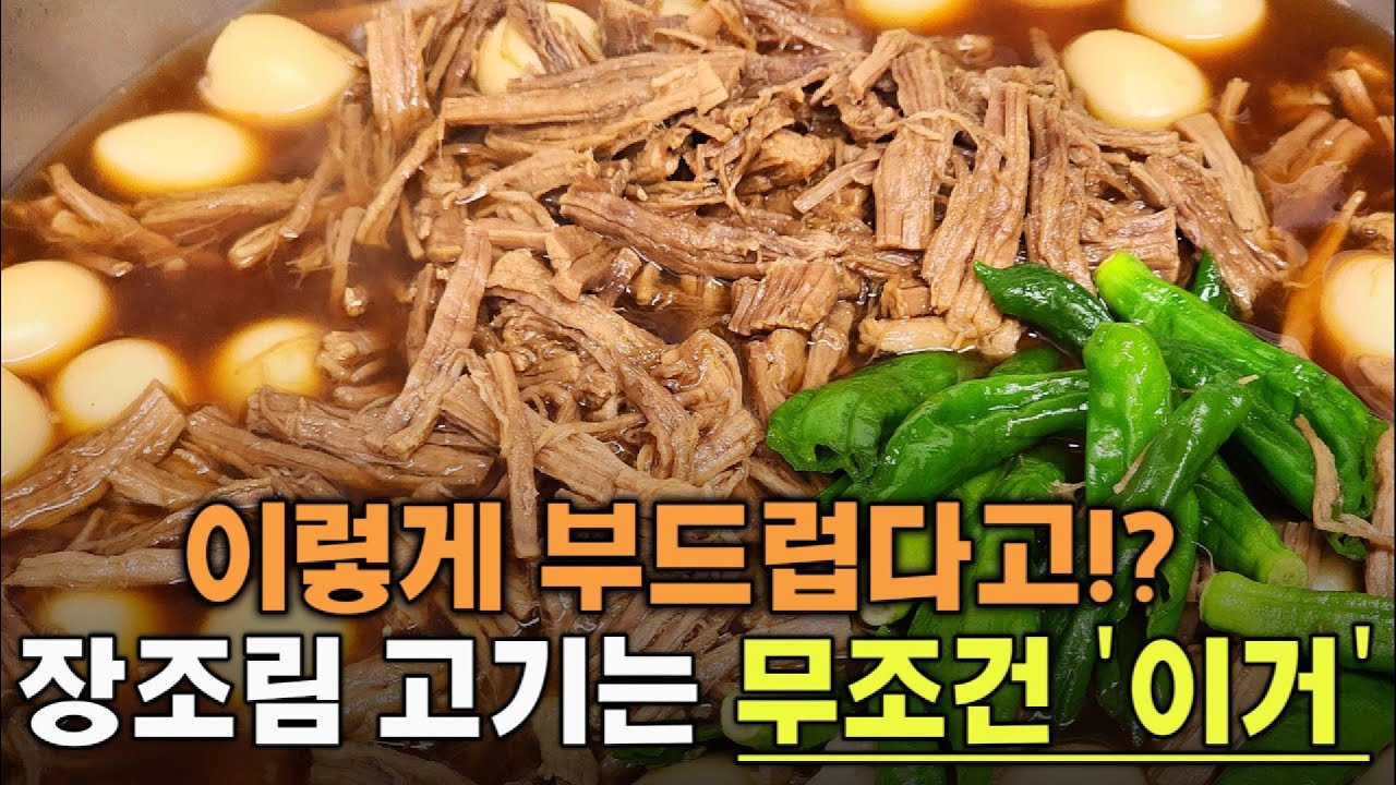 소고기는 '이걸' 쓰세요! 부드러운 장조림 3가지 비법!