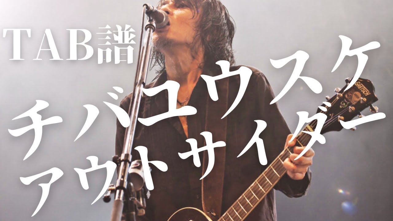 TAB譜 ROSSO / アウトサイダー チバさんパート弾いてみた 歌詞付
