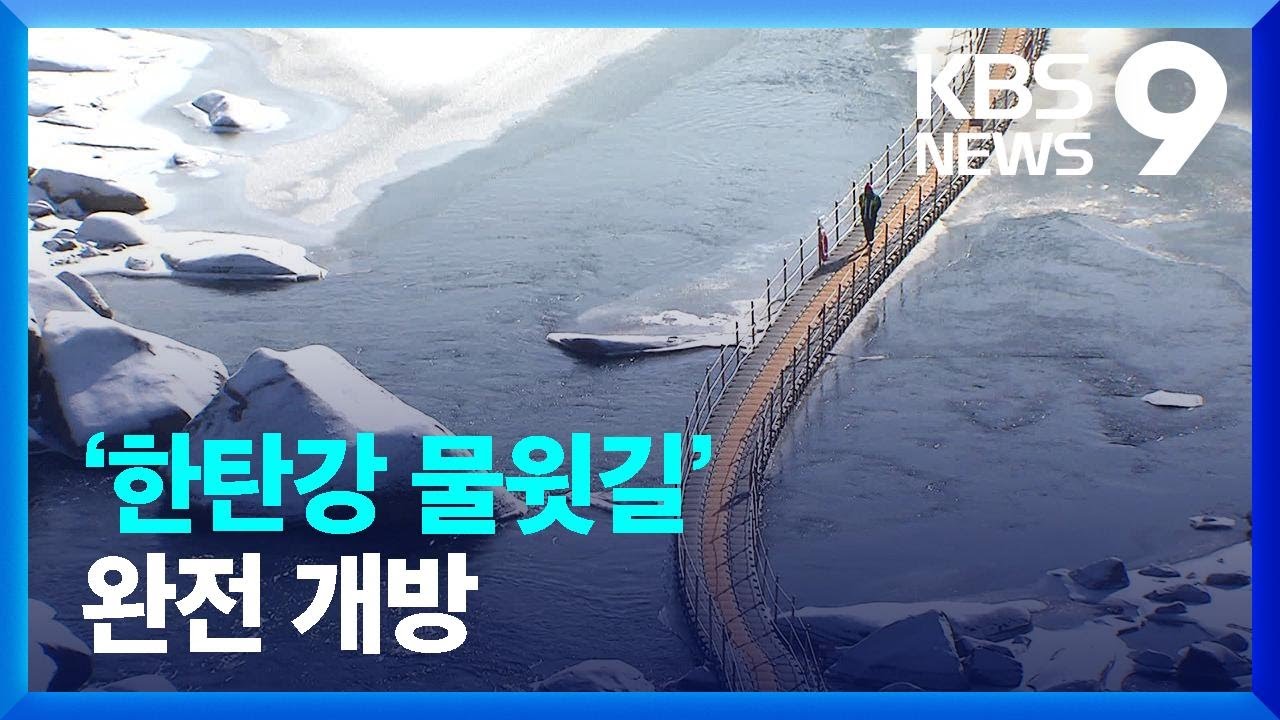 유네스코지질공원 &lsquo;한탄강 물윗길&rsquo; 완전 개방 [9시뉴스] / KBS  2022.12.16.