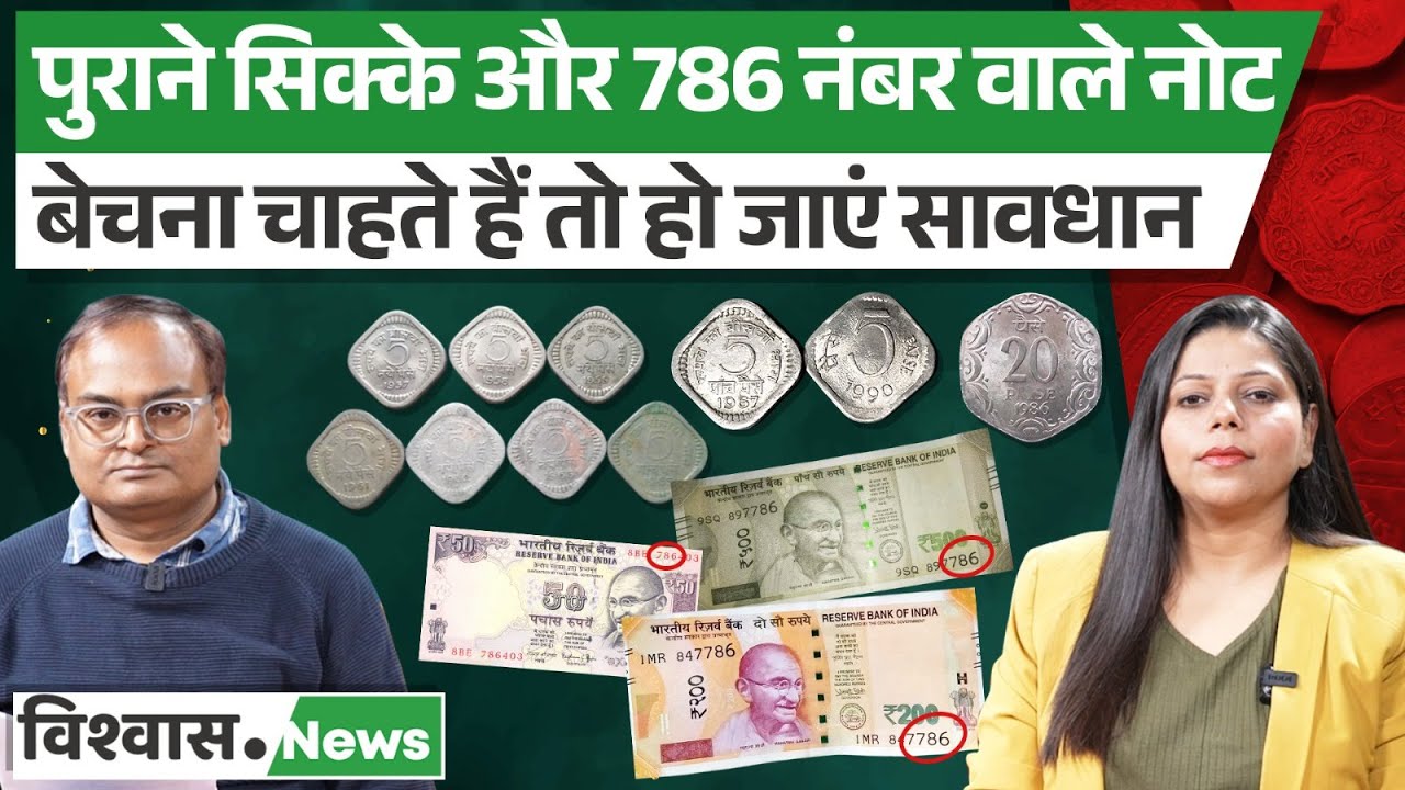 Explainer: पुराने Coins और 786 नंबर वाले नोट बेचने के चक्कर में कहीं ठगों के जाल में न फंस जाएं