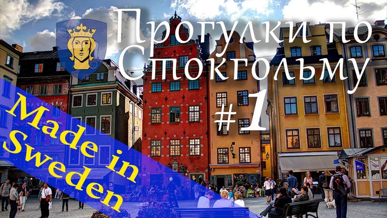 Самостоятельное путешествие в Швецию. Прогулки по Стокгольму.  Часть#1.