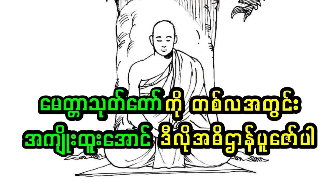 မေတ္တာသုတ်တော်ကို ဒီလို အဓိဌာန်ပူဇော်ကြည့်ပါ