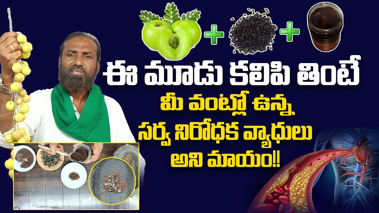 ఈ మూడు కలిపి తింటే తింటే సంపూర్ణ ఆరోగ్యం మీ సొంతం! | Shaik Nabi Rasool Ayurvedam | iDream Media