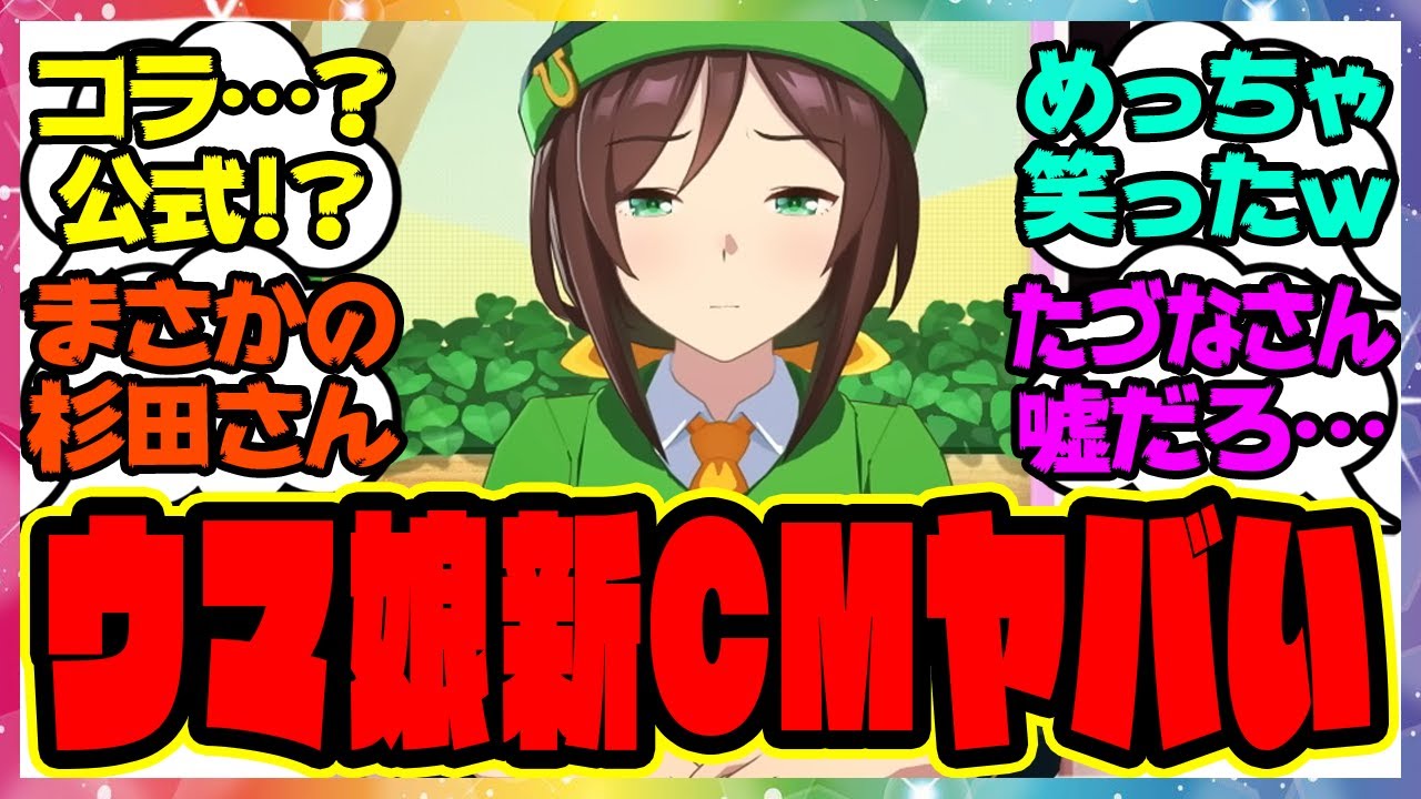 PAKA NEWS！？ウマ娘の新CMが面白すぎる件に対するみんなの反応集 まとめ ウマ娘プリティーダービー レイミン