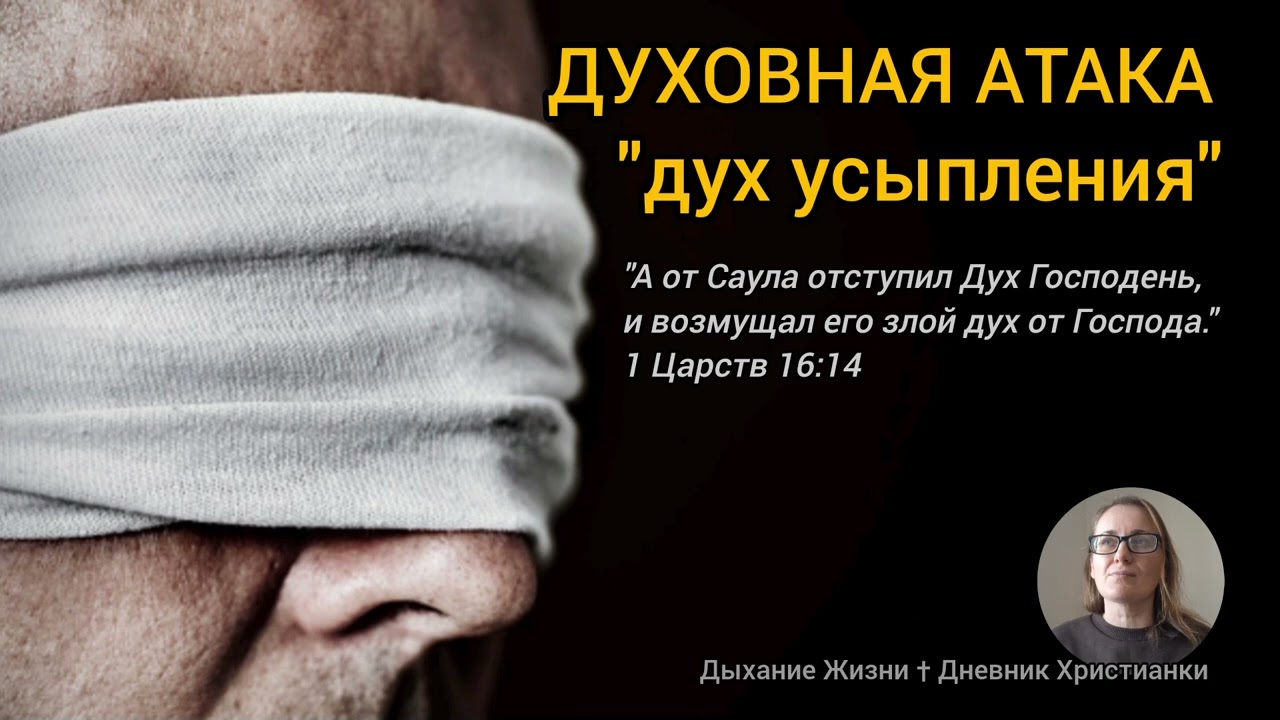 Дух усыпления, ослепления и одурманивания. ДЕМОНИЧЕСКАЯ АТАКА. Свидетельство и личный опыт