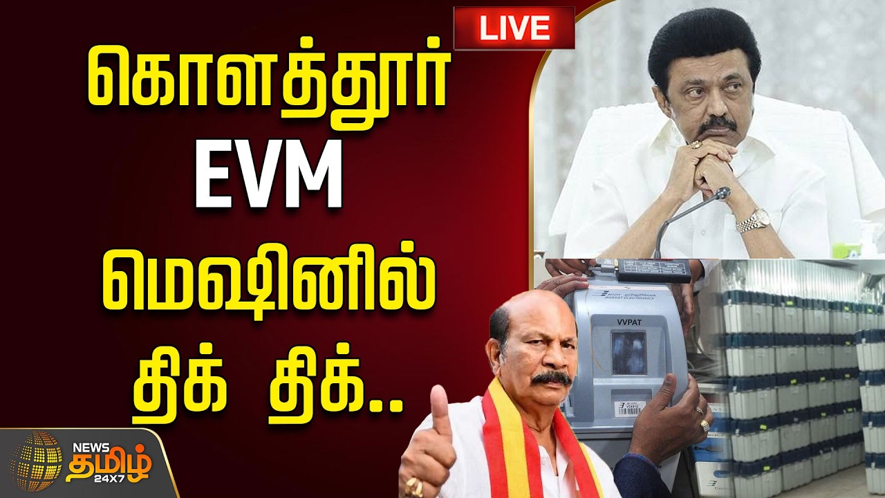 🔴LIVE : MK Stalin | CM Vijay | TVK vs DMK | Kolathur | கொளத்தூர் EVM மெஷினில் திக் திக்..