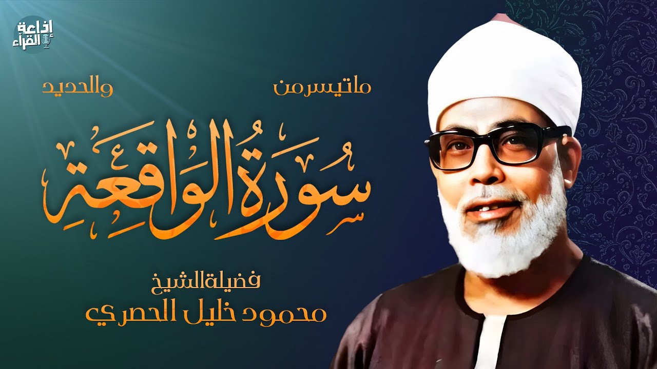 راحة القلب تبدأ من هنا… أنصت لهذا الجمال | سورة الواقعة | الشيخ محمود خليل الحصري