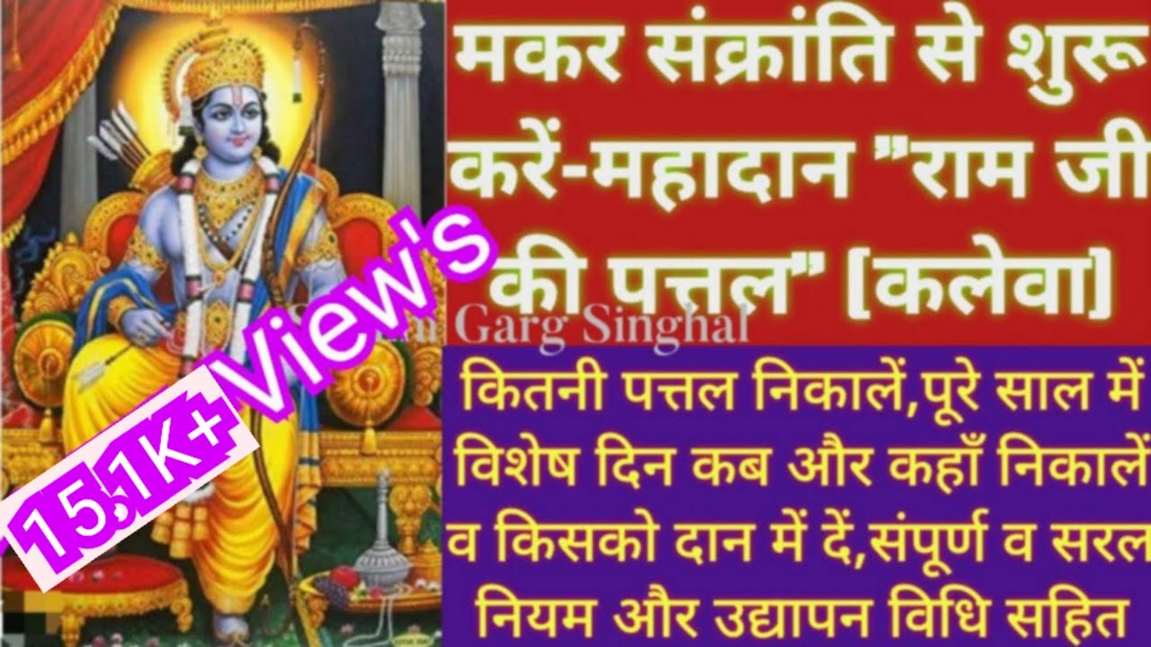 सकरात से राम जी की पत्तल का नितनियम।संक्रांति से राम जी की पत्तल का दान|Ramji patal ki udyapan vidhi