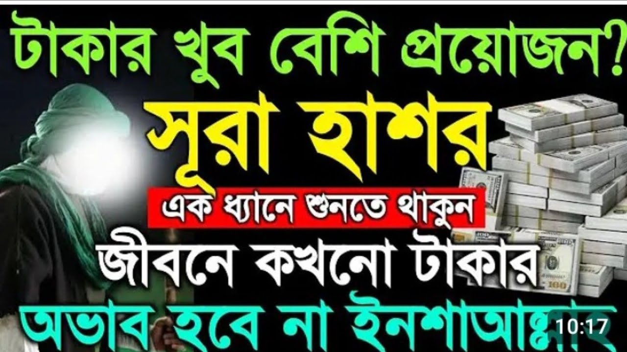 টাকার খুব বেশি প্রয়োজন সূরা হাশর এক ধ্যানে শুনুন জীবনে টাকার অভাব হবে না ইনশাআল্লাহ, 
