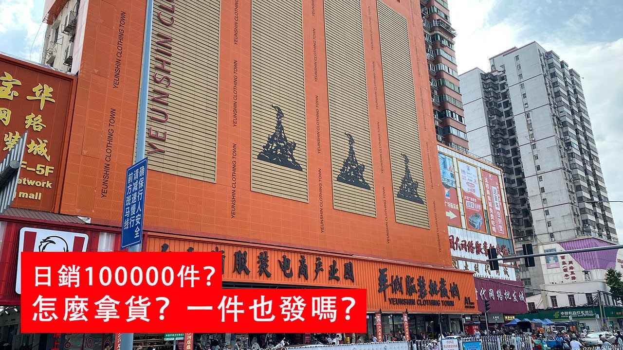 廣州服裝怎麼拿貨？一件也發嗎？到臺灣要多久 Line:hovoluck Wechat:18820049988