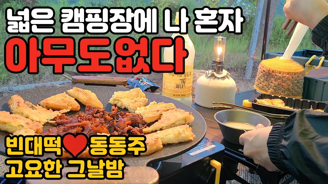 이 넓은 캠핑장에 진짜 나혼자 | 개집같은 백패킹텐트 | 연천에서 제일싼 캠핑장 | 조용한 캠핑