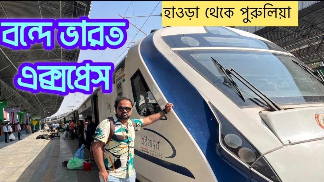 20897 Howrah Ranchi Vandebharat Express || প্রথম বার বন্দেভারতে যাত্রার অভিজ্ঞতা || HWH to Purulia