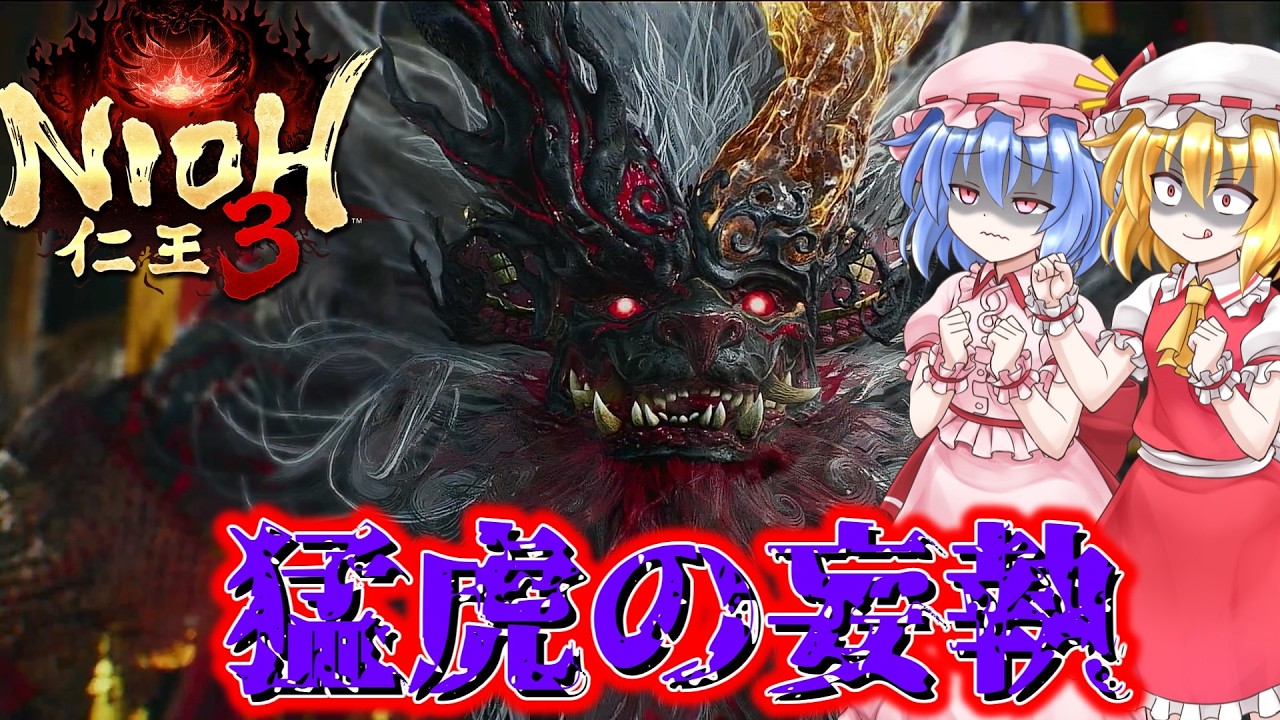 【ネタバレ注意】猛虎の妄執【仁王3】#16