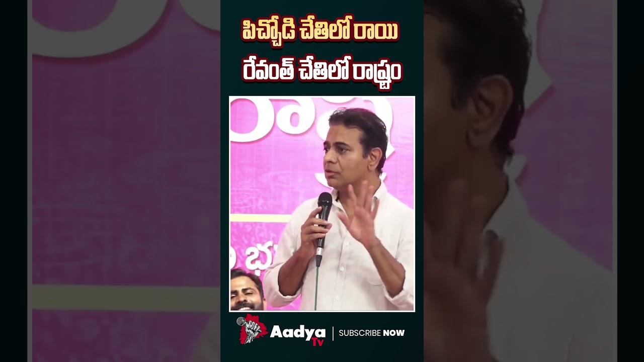 పిచ్చోడి చేతిలో రాష్ట్రం.. KTR Fires On CM Revanth | #shorts #congress6guarantees #abhayahastam