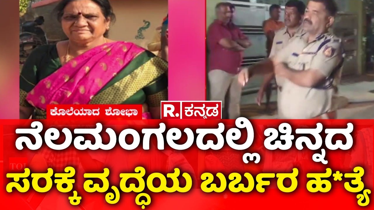 Nelamangala Chain Snatching| ನೆಲಮಂಗಲದಲ್ಲಿ ಚಿನ್ನದ ಸರಕ್ಕೆ ವೃದ್ಧೆಯ ಬರ್ಬರ ಹ*ತ್ಯೆ