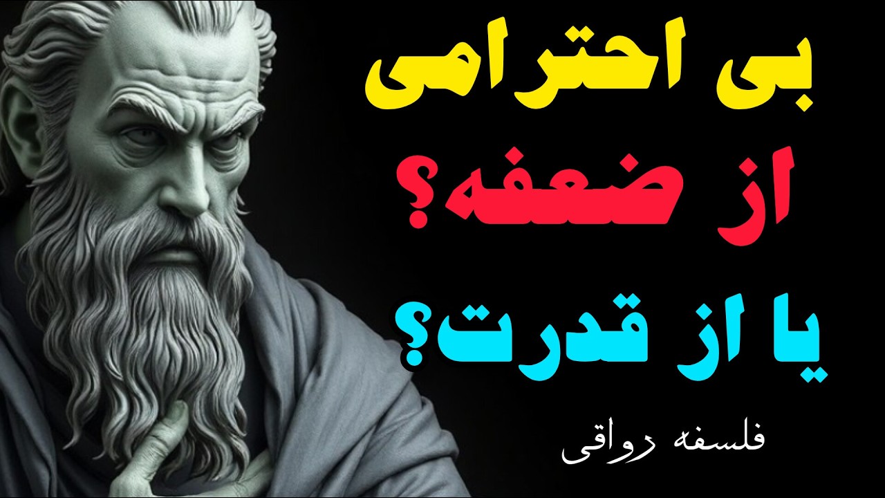 راز پشت بی‌احترامی: بفهم قبل از اینکه دیر بشه!