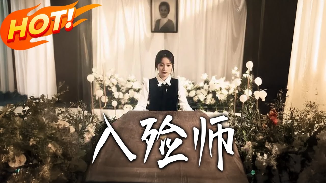 《入殮師》【高清完结合集】丨#盛世短剧 #短剧 #都市 #逆袭 #搞笑 #系统 #修仙 #爱情 #甜宠 #drama #穿越 #重生 #短劇 #玄幻