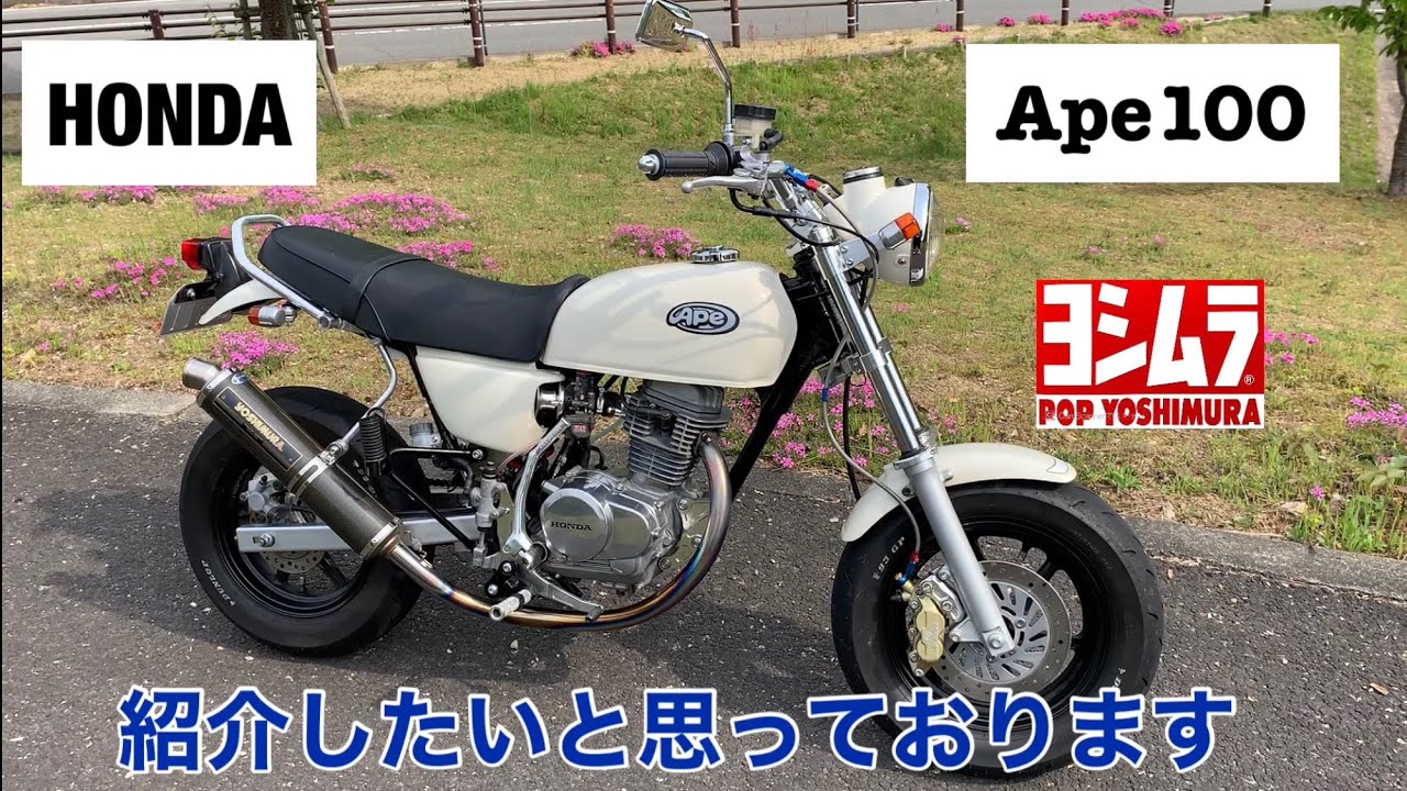 HONDA APE 100 エイプ100 ヨシムラ　部品紹介