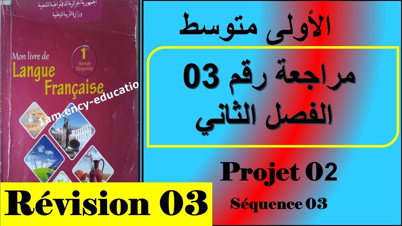 فرنسية سنة اولى متوسط ملخص رقم 03/       projet 02 /séquence 02