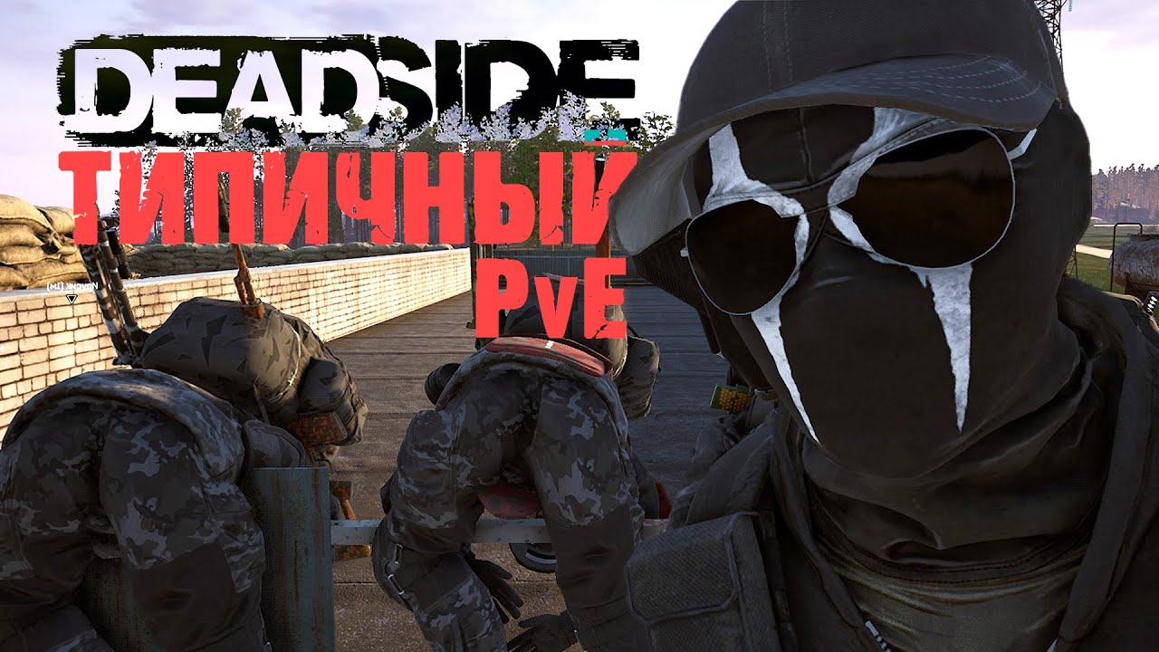 ТИПИЧНЫЙ PVE DEADSIDE