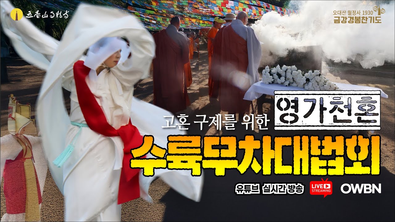 영가천혼 수륙무차대법회 봉행 | 2025년 11월 8일(토) 오후 1시 적광전 앞 특설무대