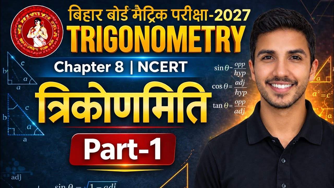Trigonometry Class 10 Ex 8.1 | त्रिकोणमिति एकदम Basic से | Bihar Board Matric Exam