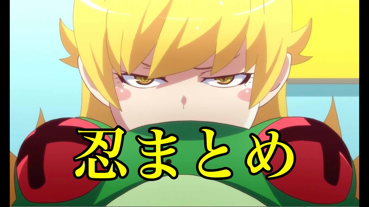 【憑物語】Shinobu　Matome【忍野忍 まとめ】