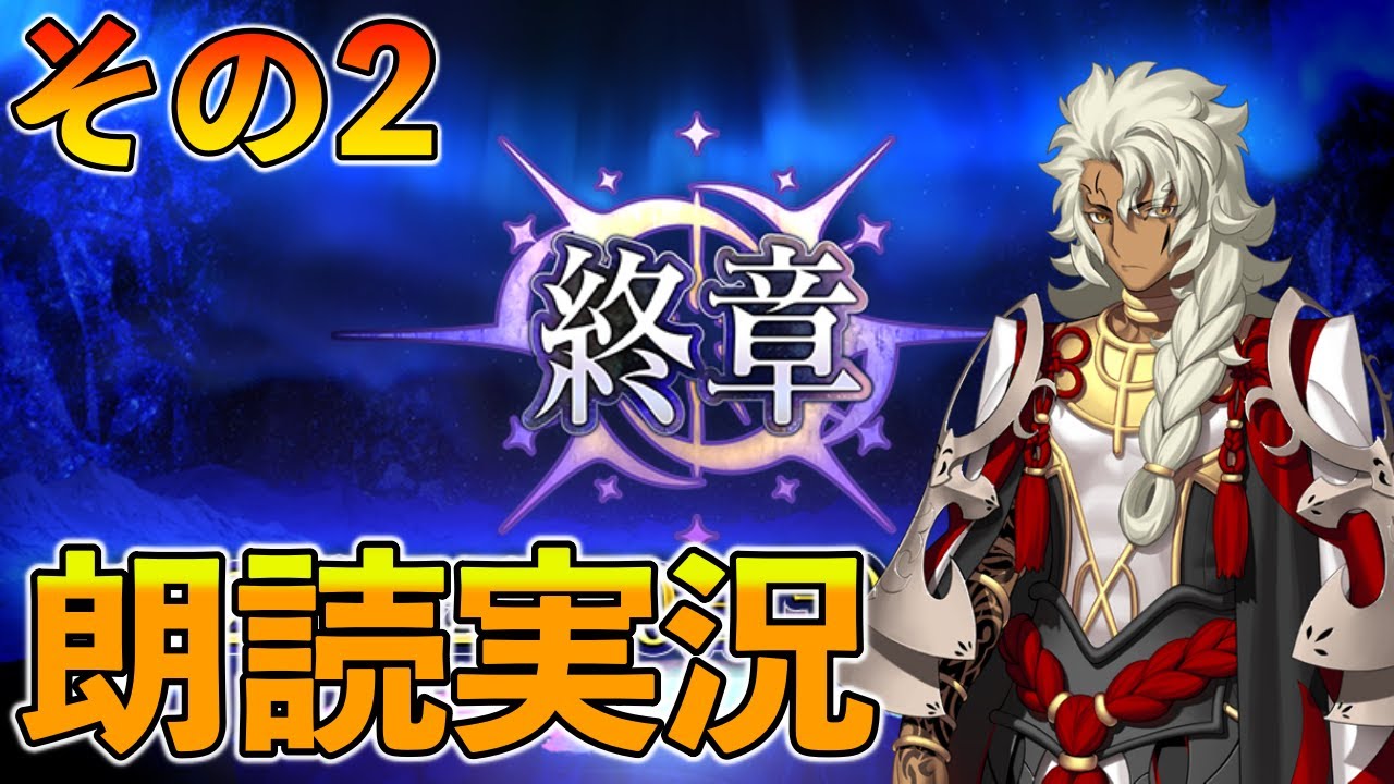 【FGO】第二部終章 朗読実況2 最高に楽しむぞ【ネタバレ注意】