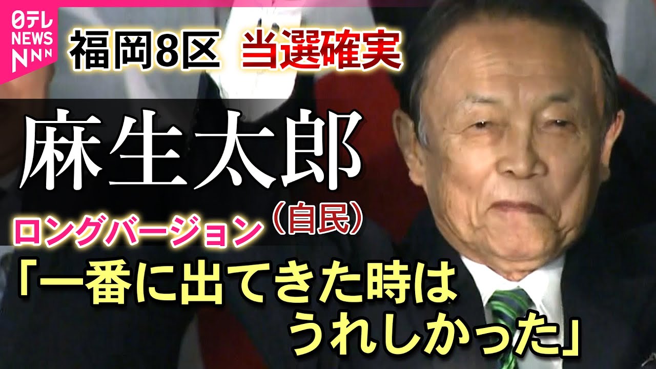 【開票速報】自民・麻生太郎が当選確実　福岡8区　「一番に出てきた時はうれしかった」