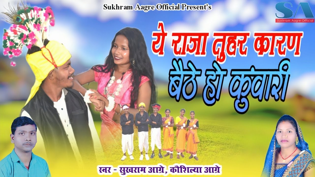 सरगुजिहा करमा गित ऐ राजा तुहर कारन बैईठे हो कुआरी गायक सुख राम कौशिलया आगरे 