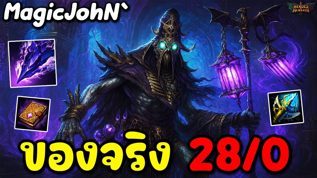 HoN Reborn MVP Wretched Hag - MagicJohN` ของจริง 28/0