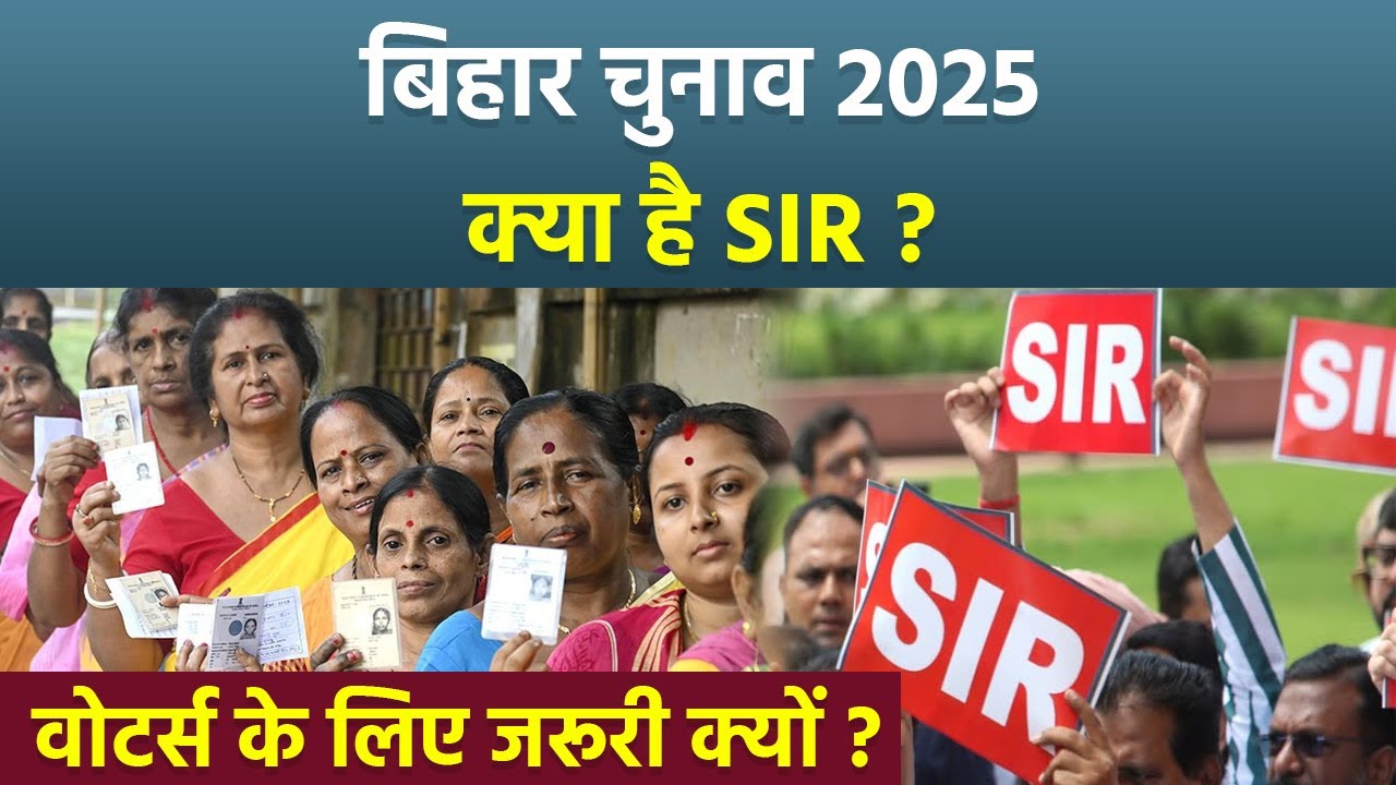 Bihar SIR Explainer:  बिहार चुनाव 2025 में एसआईआर क्या है | SIR Kya Hai Bihar Election Me Kyu Zaruri
