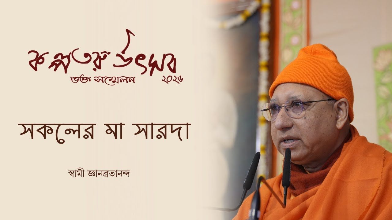 সকলের মা সারদা  : স্বামী জ্ঞানব্রতানন্দ (ভক্ত সম্মেলন ২০২৬)