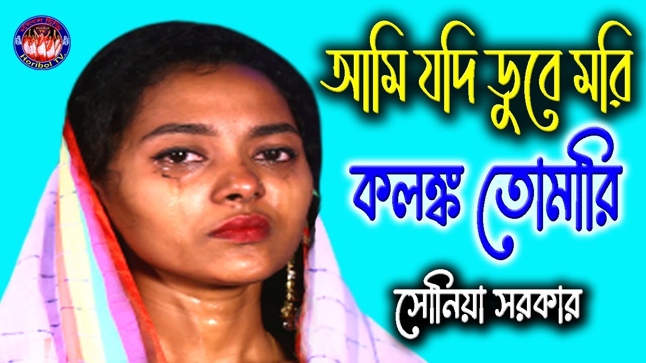 আমি যদি ডুবে মরি, কলঙ্ক তোমারি // Ami Jodi Duba Mori Kolonko Tomari // সোনিয়া সরকার // Horibol TV.