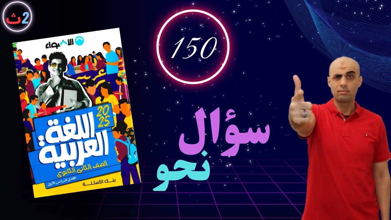 حل 150سؤال نحو من تدريبات كتاب الأضواء 2025 #الصف_الثاني_الثانوي #كوكب_الشرح