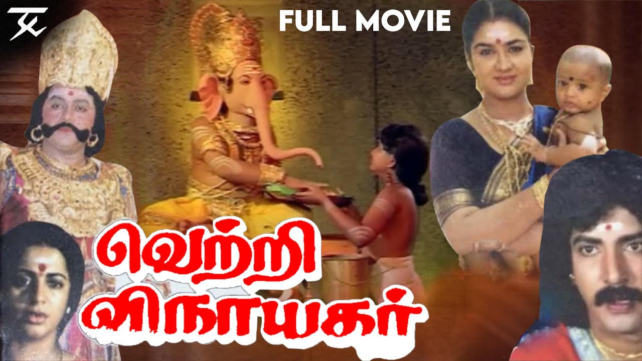 Vetri Vinayagar - Tamil full movie | K.R.Vijaya | Radha Ravi | Urvashi | JSK Prime Media