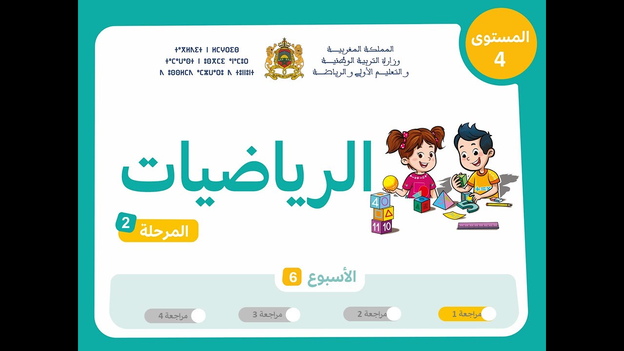 رياضيات | المستوى الرابع |  مرحلة 2 |  اسبوع 6 | حصة 1 |  (الدرس)