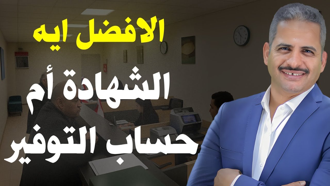 هل الافضل عمل حساب توفير أم شهادة ادخارية ولماذا؟ وكيف اختار بيهم