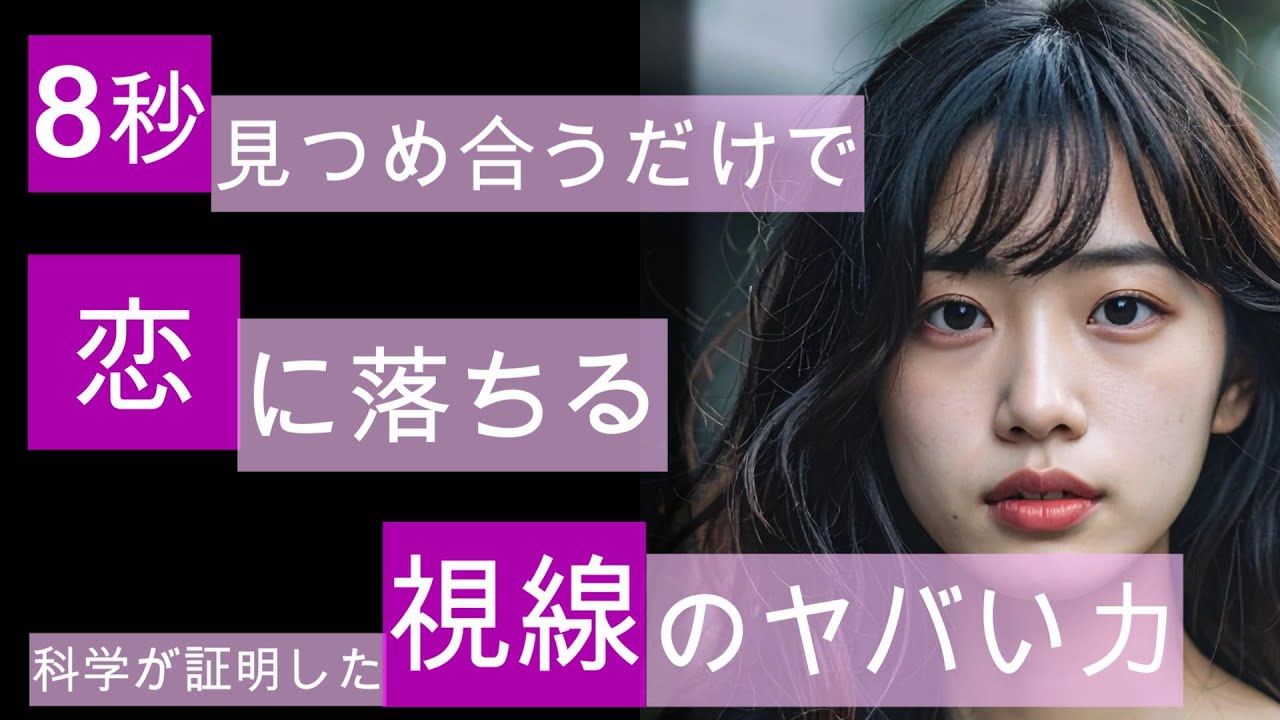 8秒見つめ合うだけで、恋に落ちる。科学が証明した「視線」が持つ、相手を惚れさせる３つの力