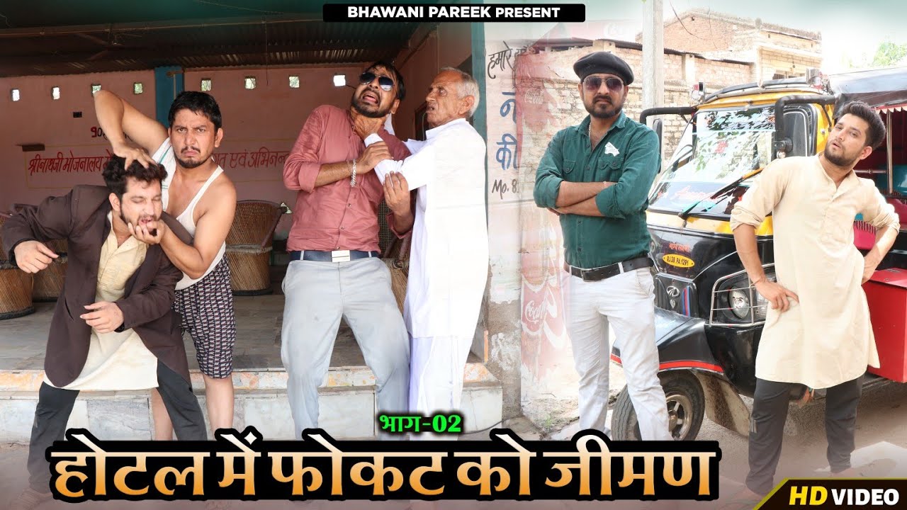 होटल में फोकट को जीमण भाग - 2 // राजस्थानी हरयाणवी कॉमेडी #BHAWANI_PAREEK