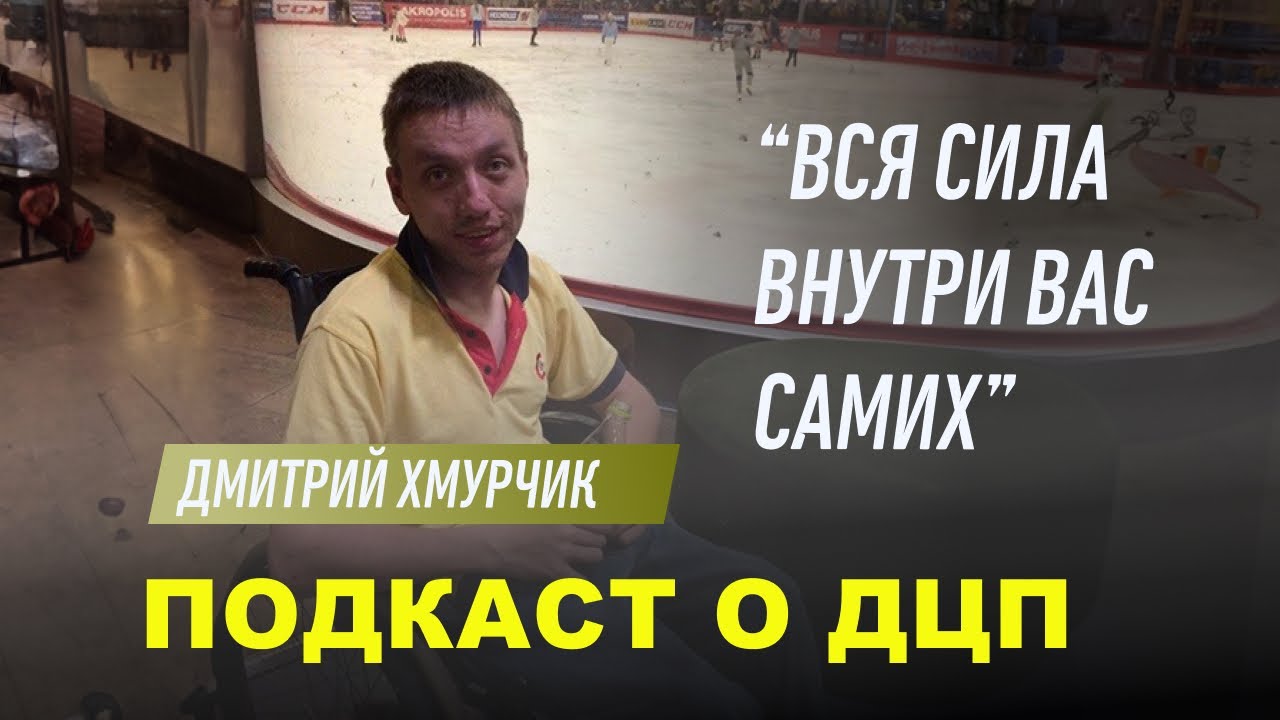 #подкастодцп Подкаст о ДЦП. Эпизод 31. Дмитрий Хмурчик