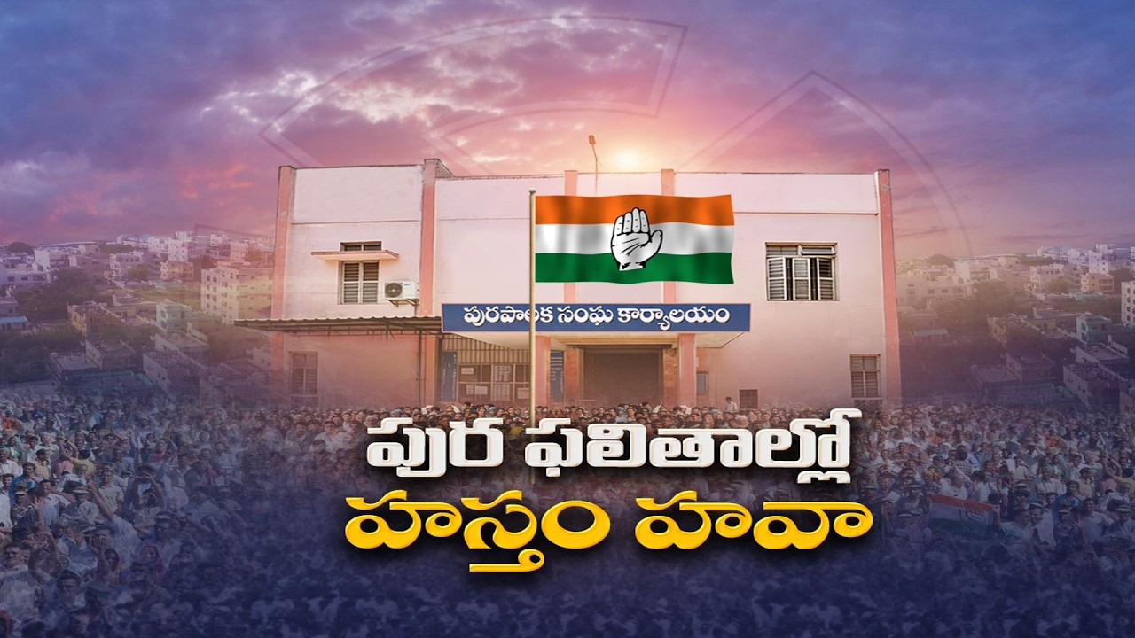 Congress Dominates With 52% Wards Victory | పురపోరులో కాంగ్రెస్ సత్తా