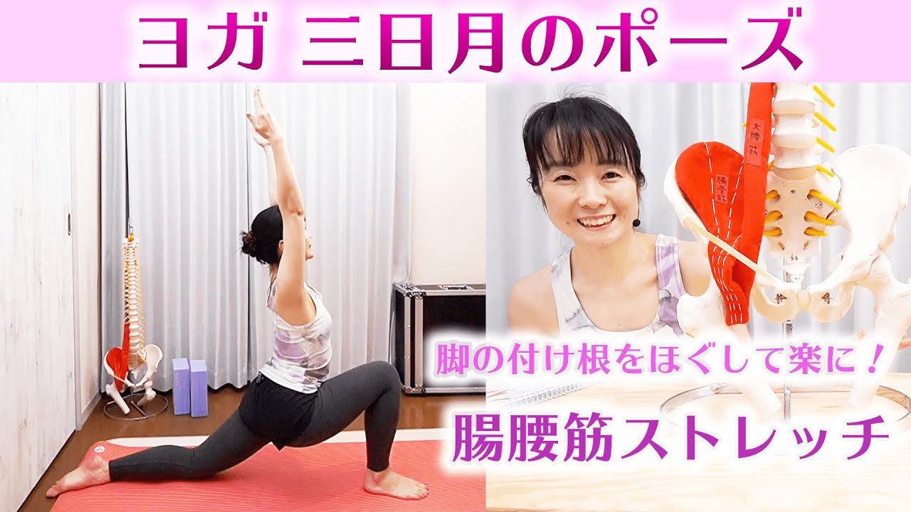 ヨガ三日月のポーズと効果　腸腰筋ストレッチ〜腰痛予防・脚の付け根をほぐす
