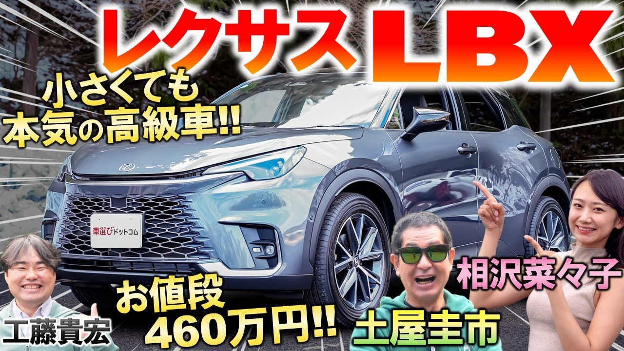 爆売れ中のレクサス LBX ...土屋圭市 が試乗検証！400万円を超える内外装の高級感の秘密を工藤貴宏 相沢菜々子が徹底解説！